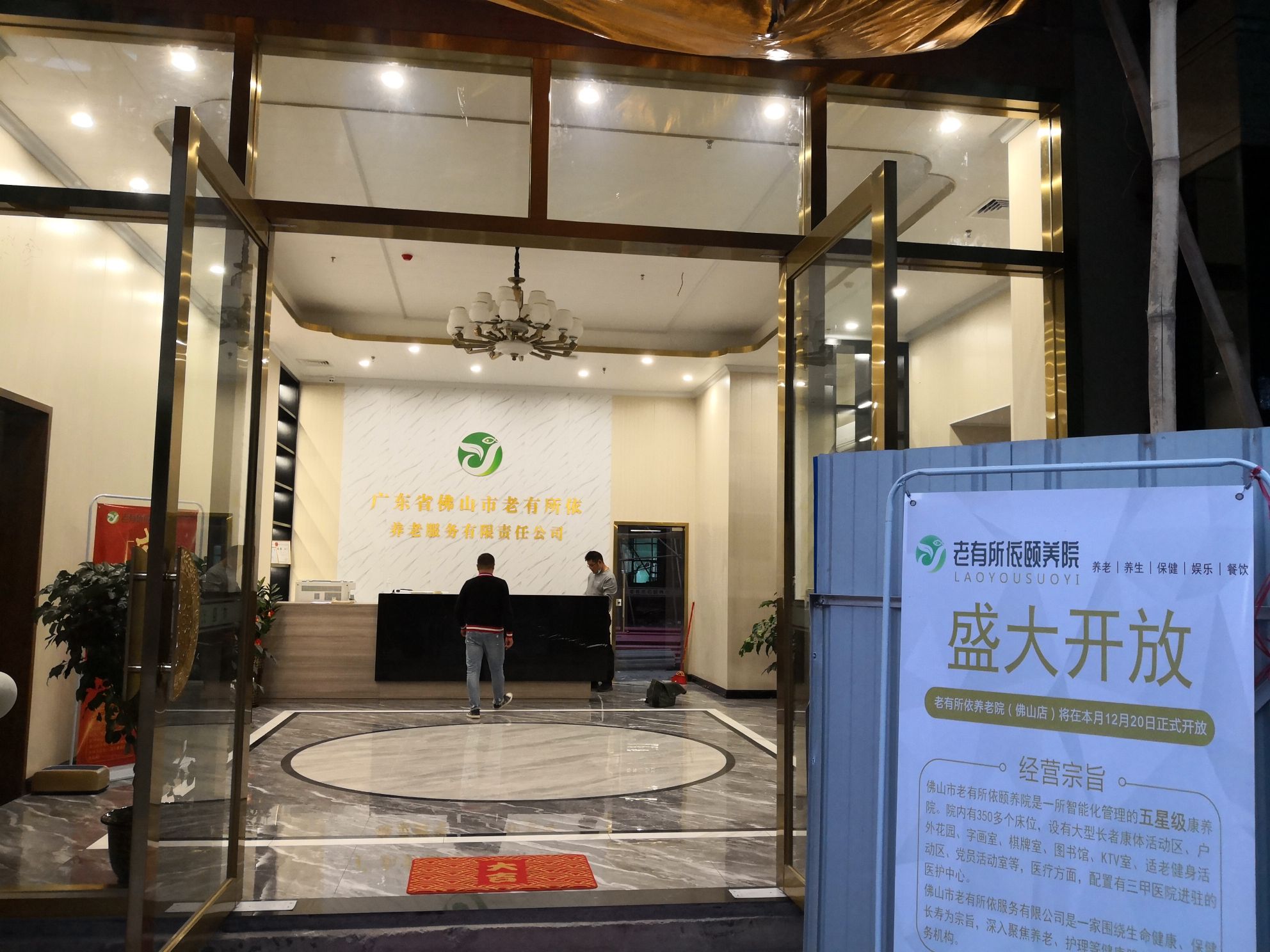 广东省佛山市老有所依养老服务有限责任公司