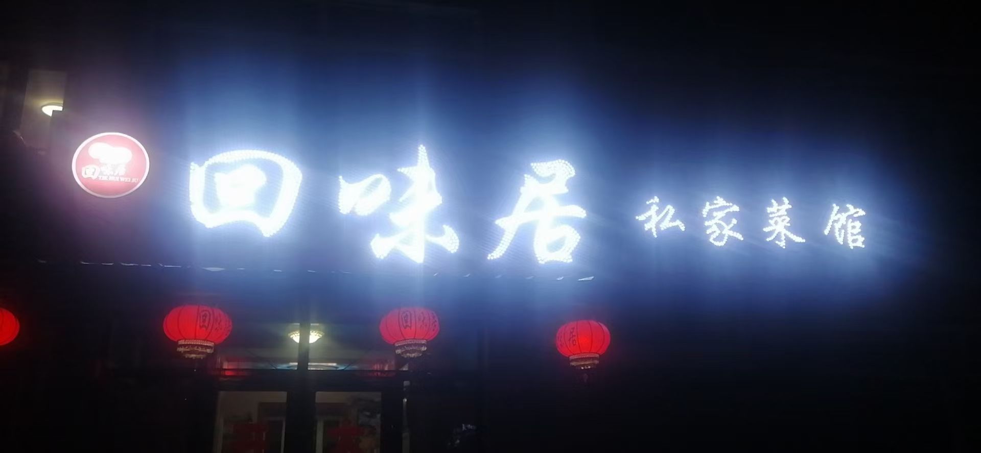 黑龙江省大兴安岭地区松岭区回味居私家菜馆(团结街店)