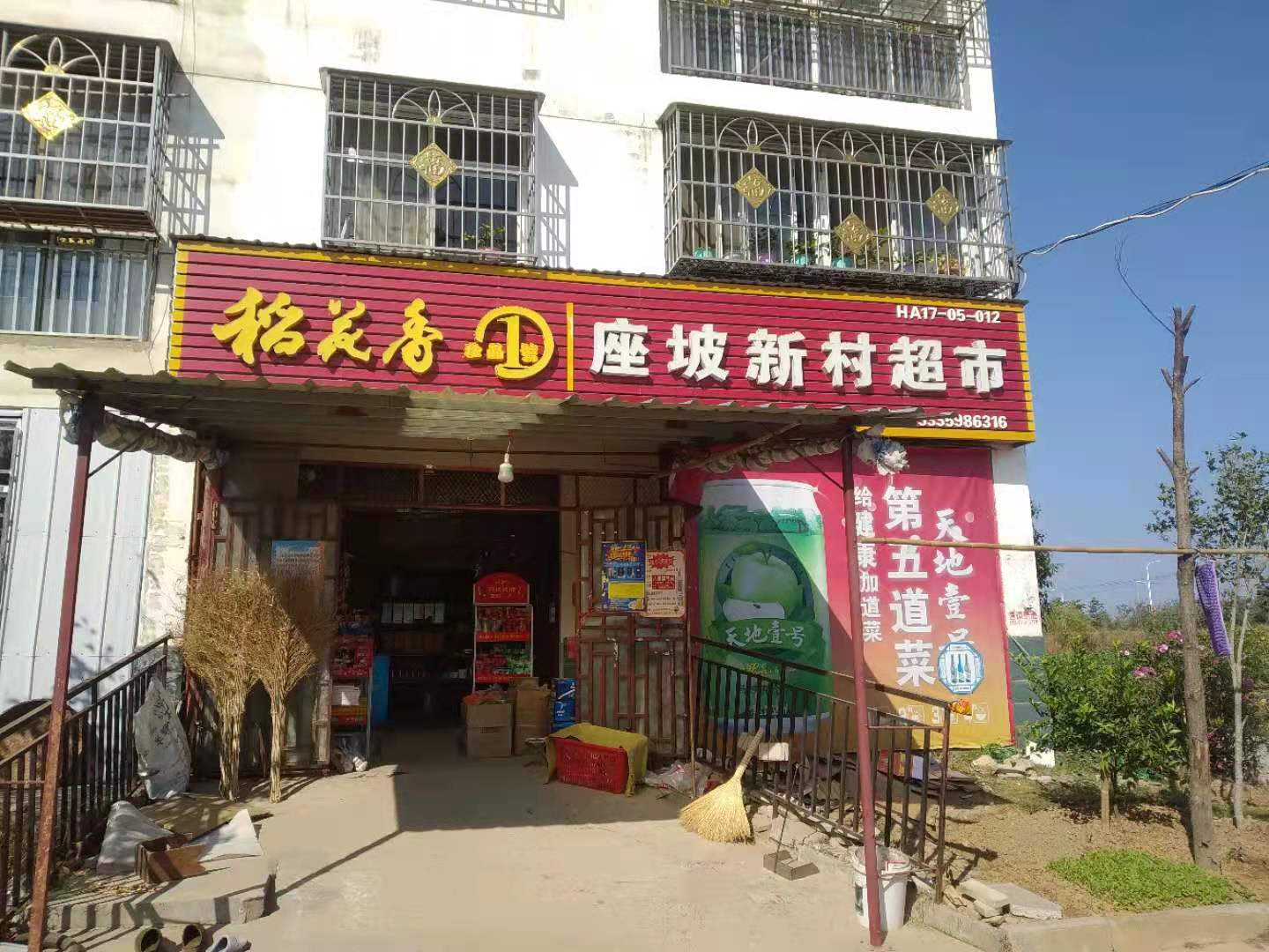 座坡新村超市