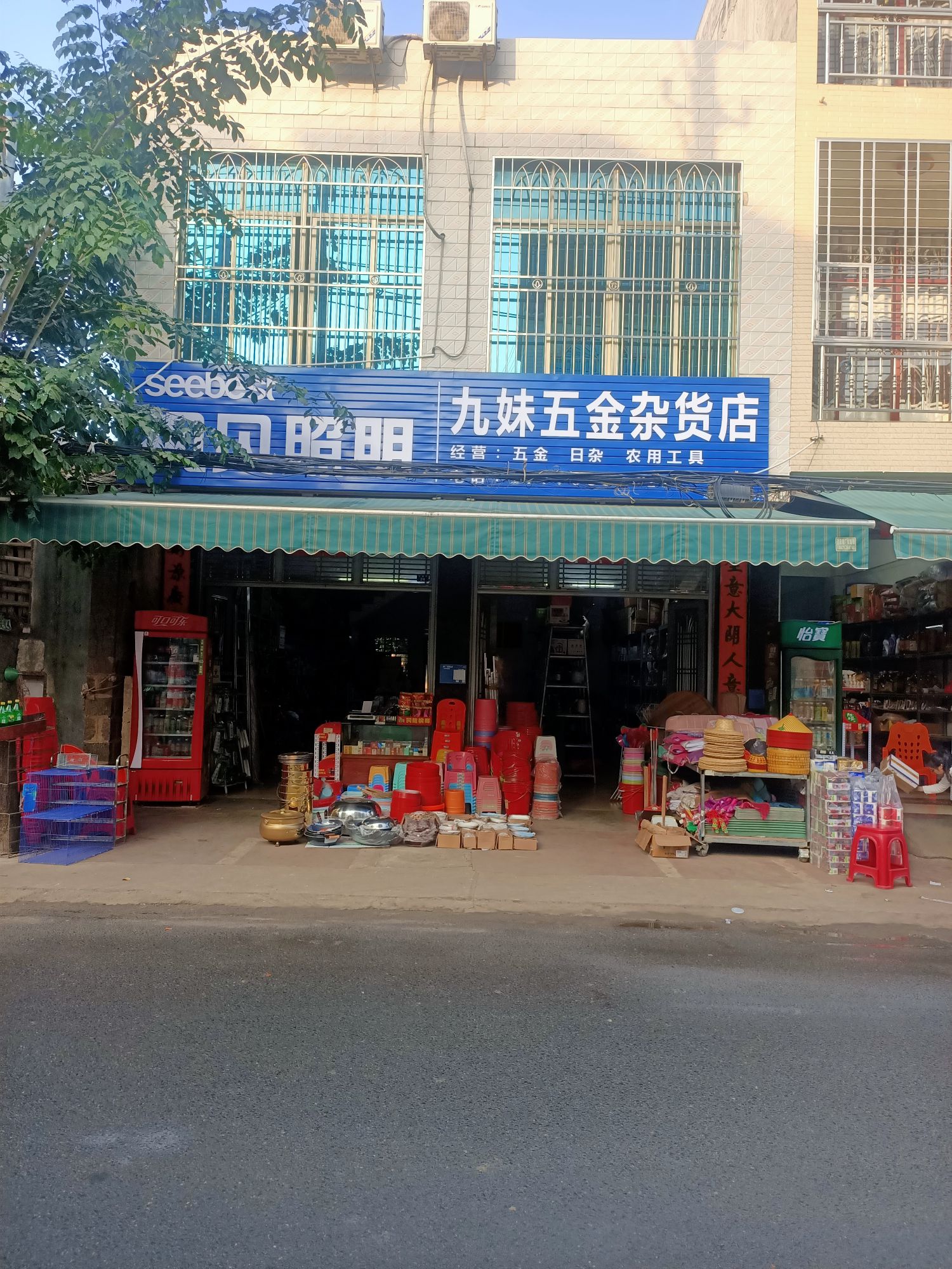 九妹五金杂货店