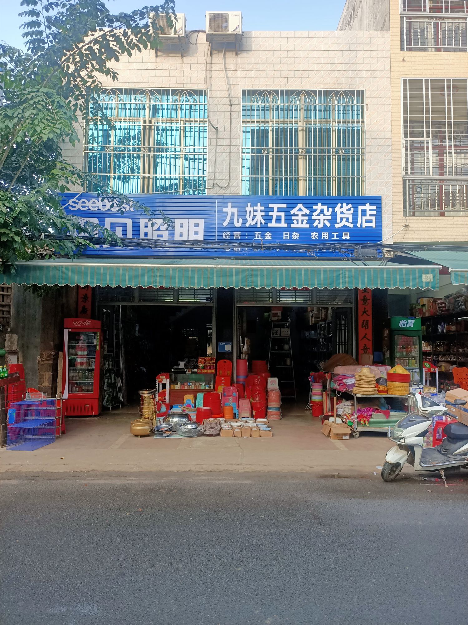 九妹五金杂货店