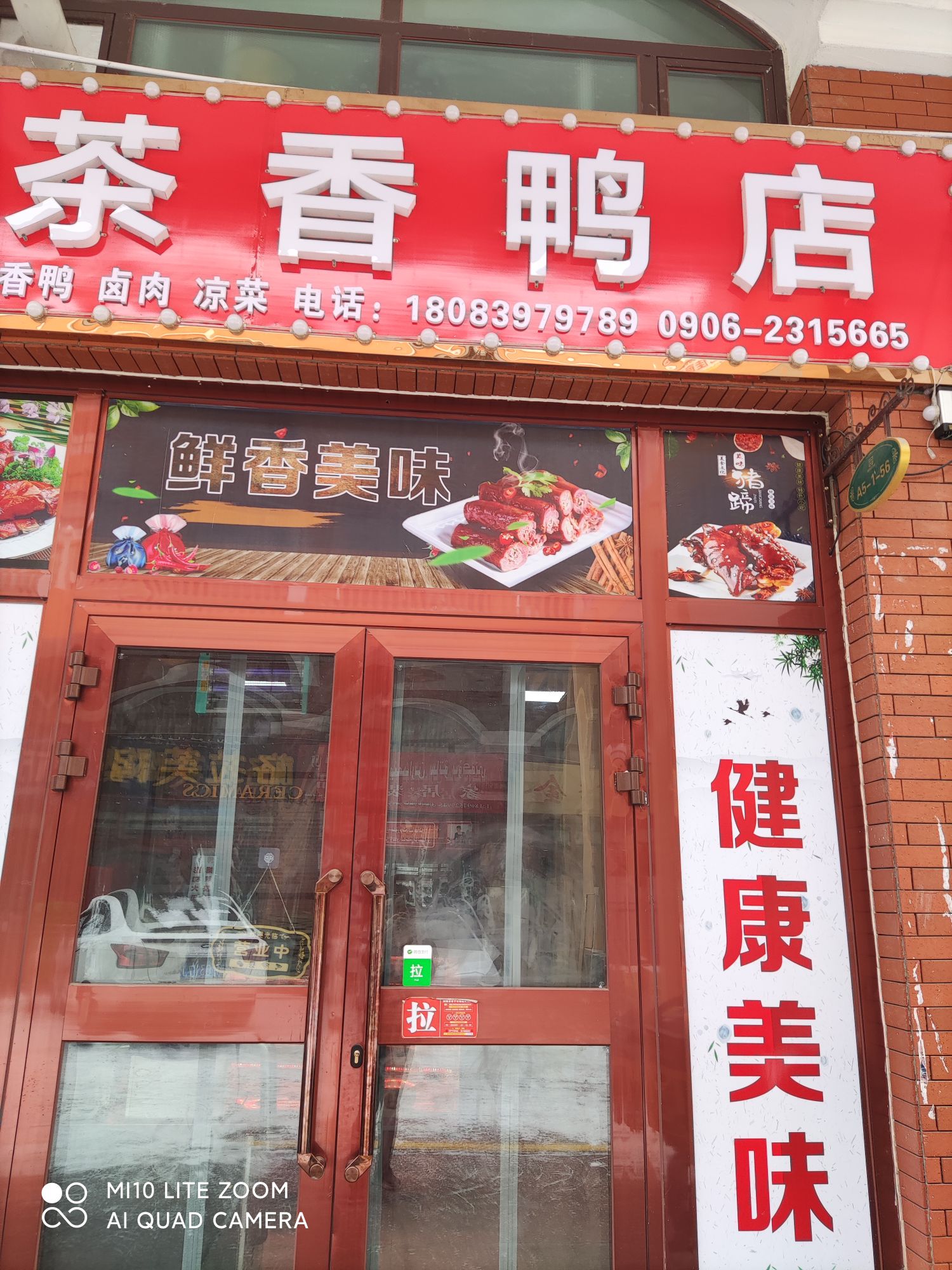 阿勒泰市茶香鸭店
