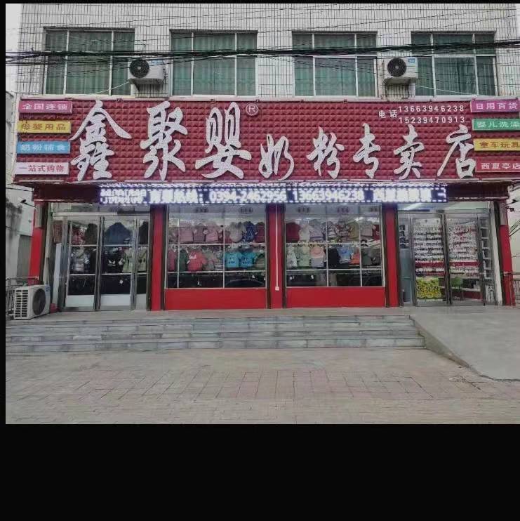 西华县西夏亭镇鑫聚婴奶粉专卖店(西夏亭店)