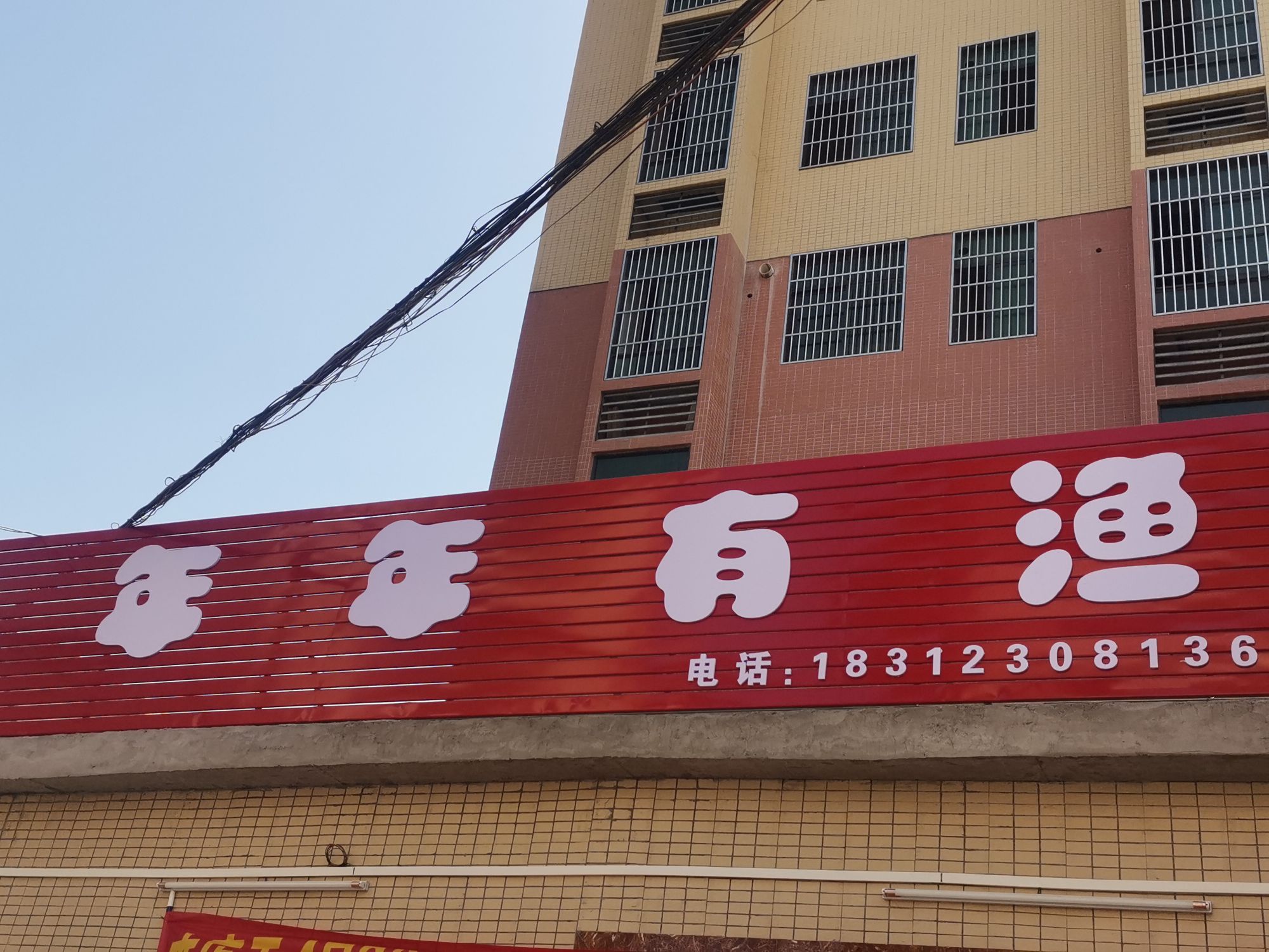 年年有(云落店)