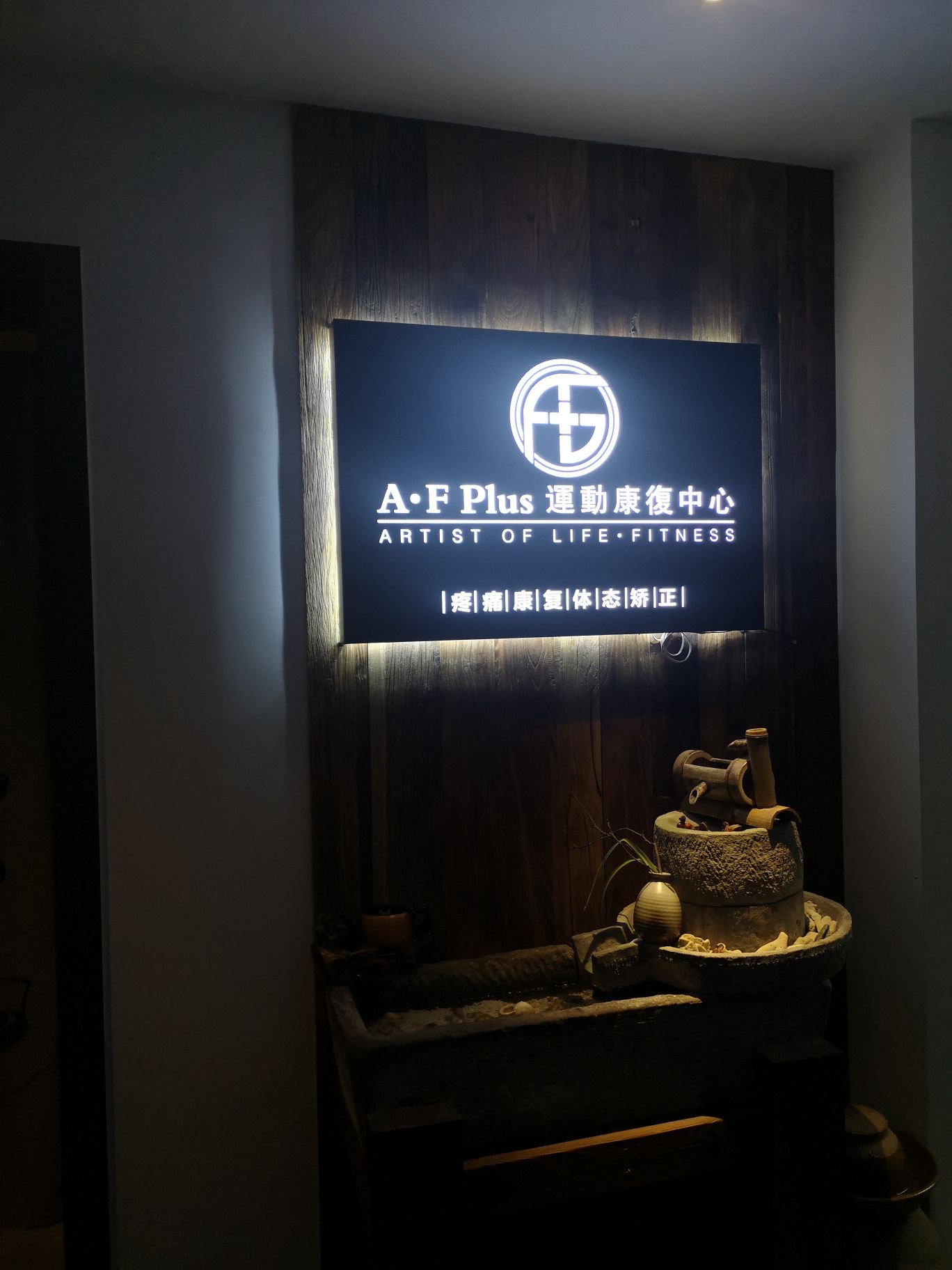 A·F plus中医运动康复中心