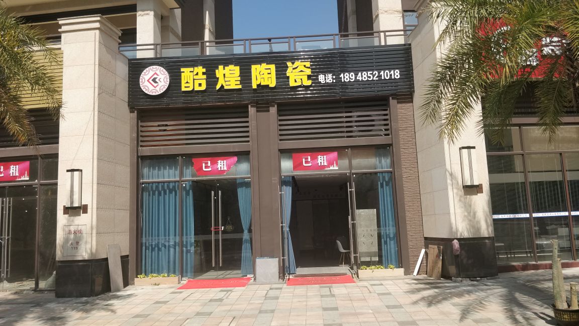 酷煌陶瓷(新合北街店)