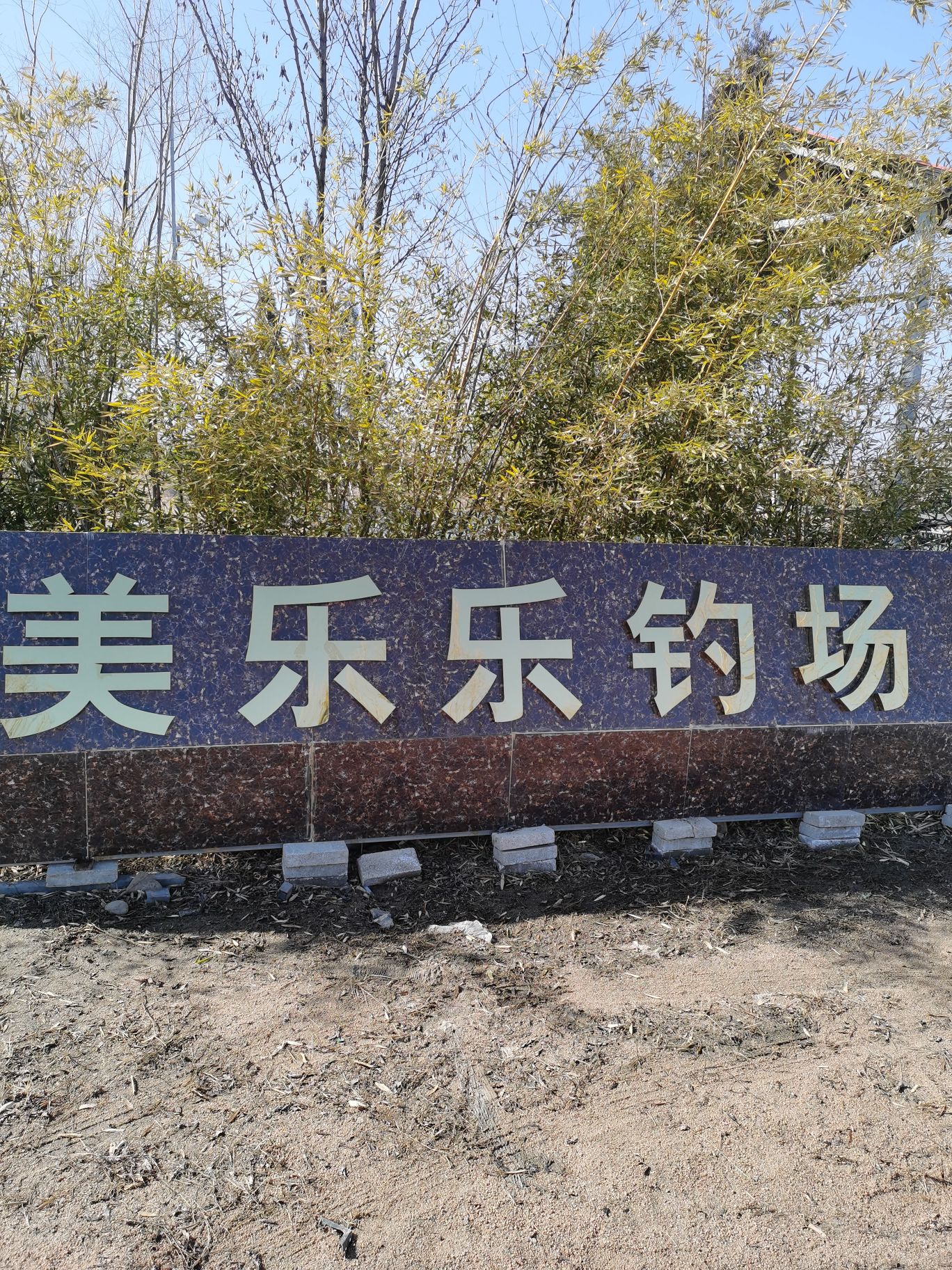 美乐乐钓场