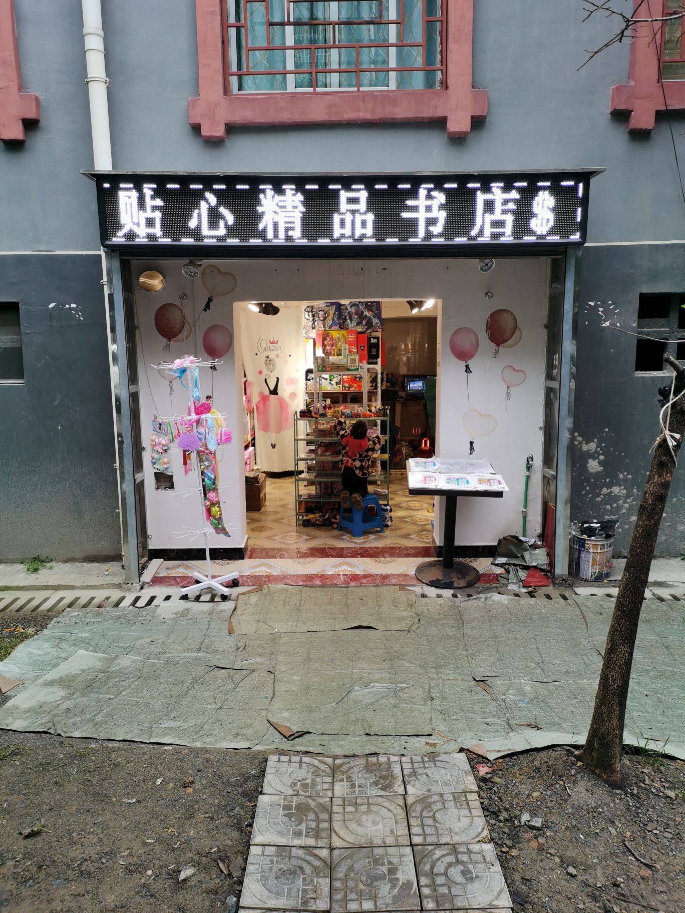 贴心精品书店