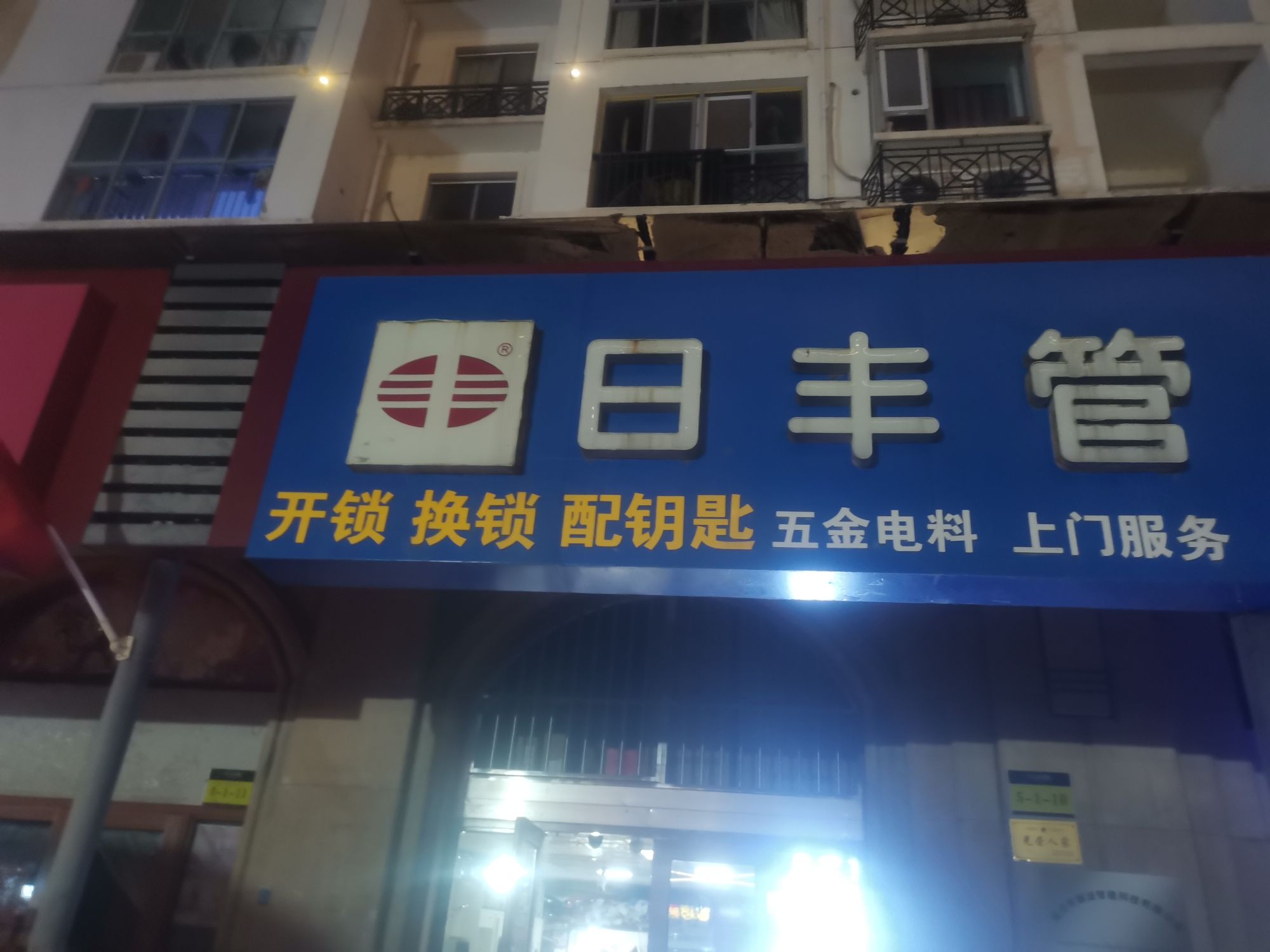 开锁换锁配钥匙五金电料(明日星城店)