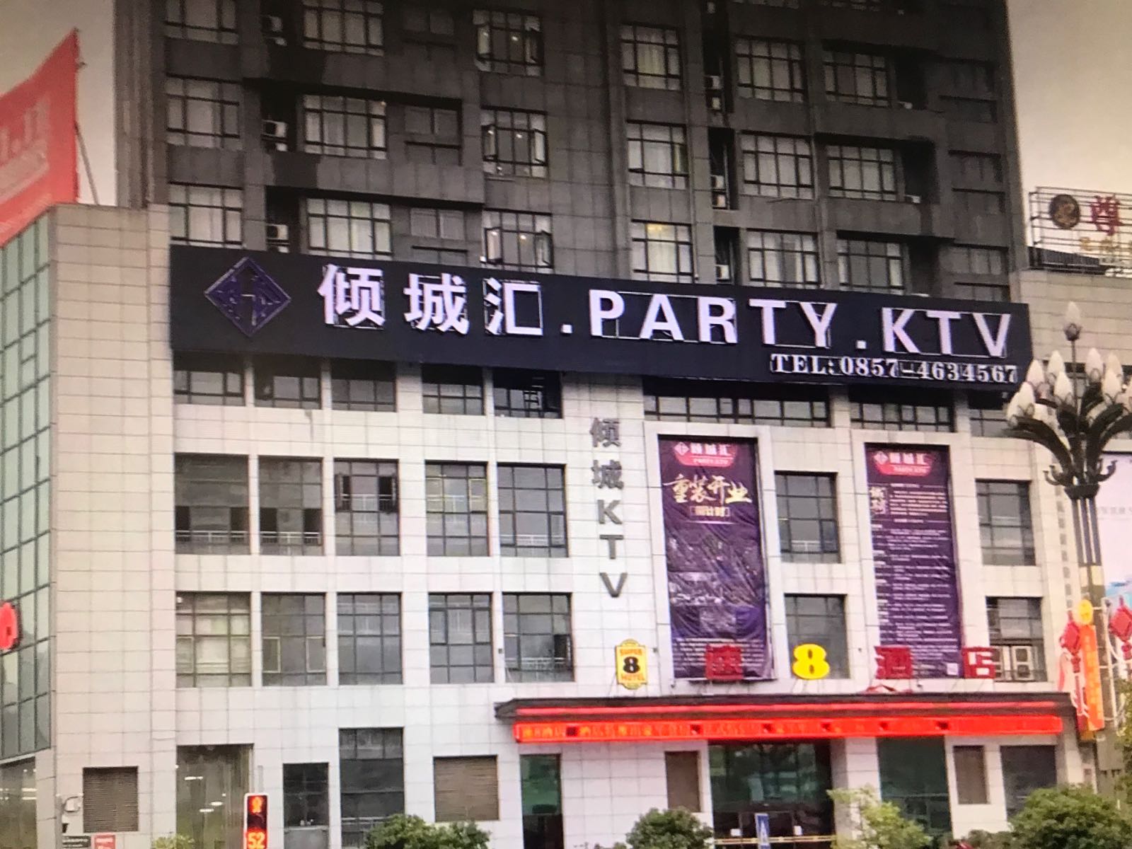 倾城汇.PARTY.KTV(悦城购物广场店)