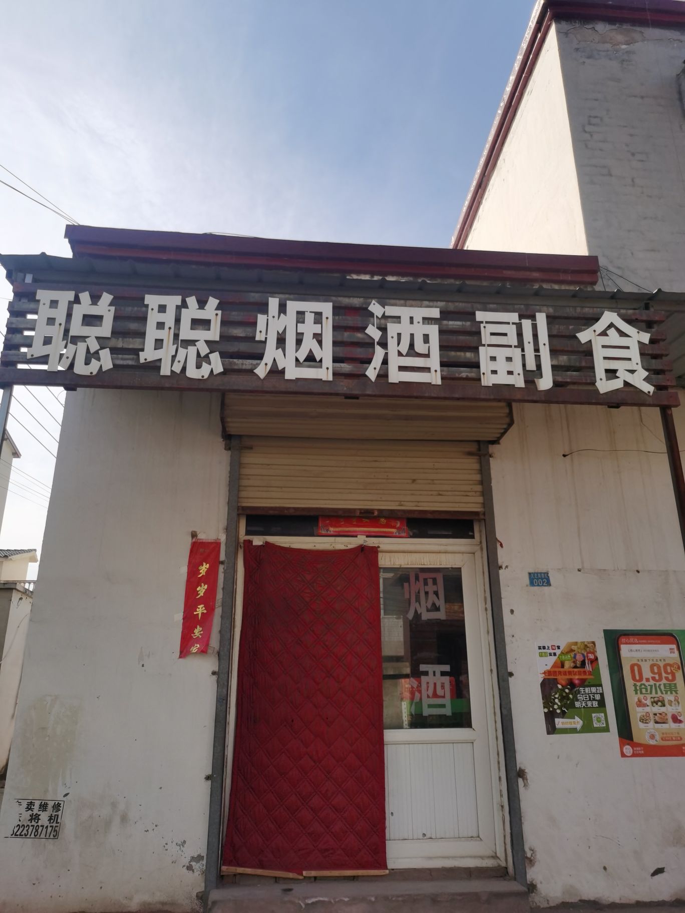 龙亭区聪聪烟酒副食店