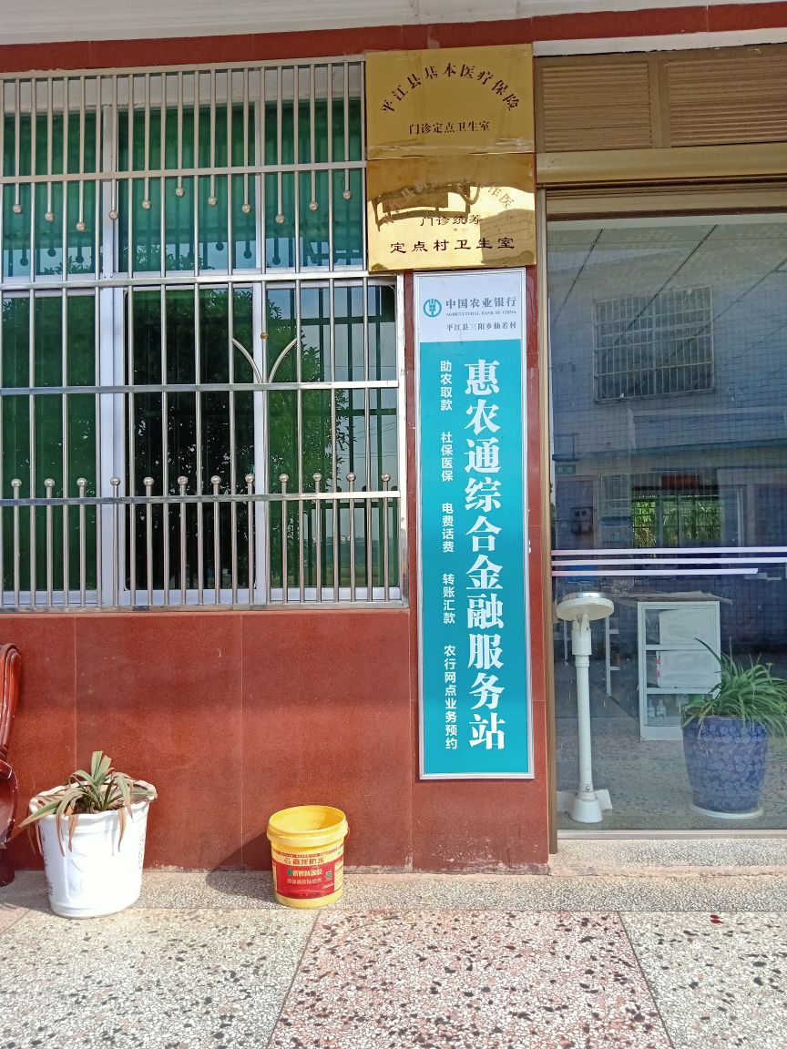 中国农业银行惠农通综合金融服务站