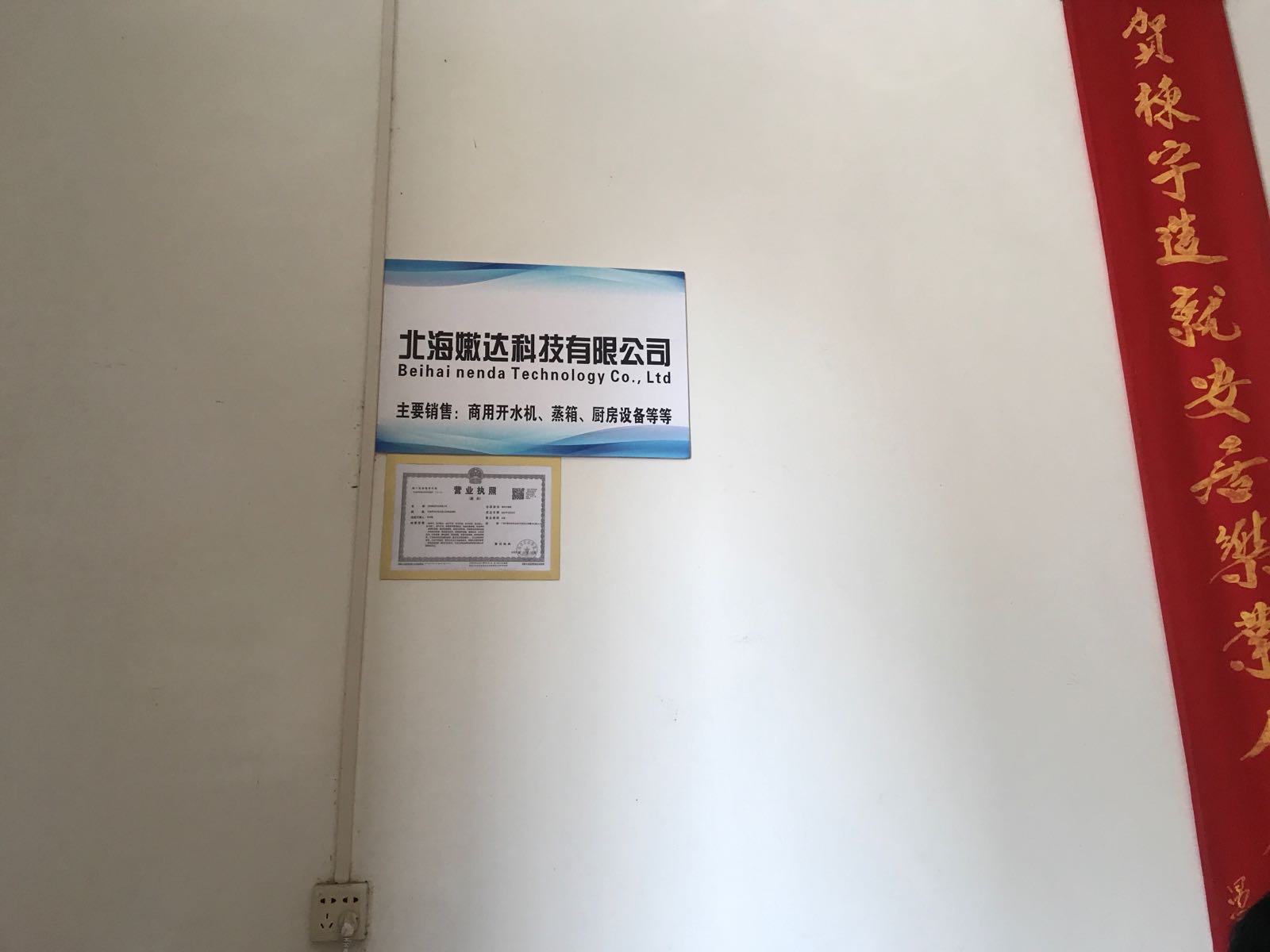 北海嫩达科技有限公司