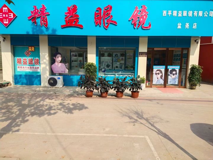 西平县盆尧镇精益眼镜(盆尧店)