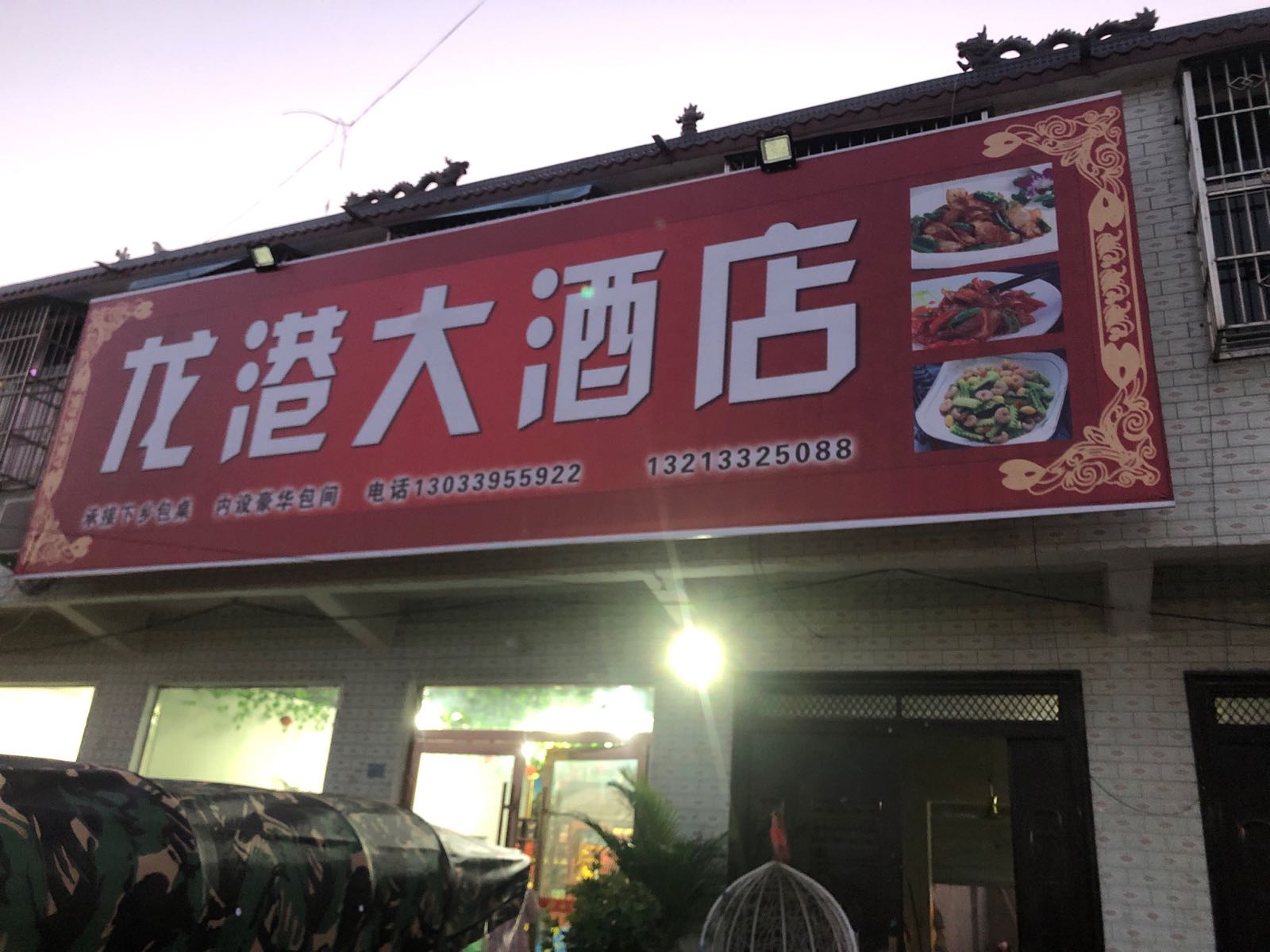 龙港大酒店