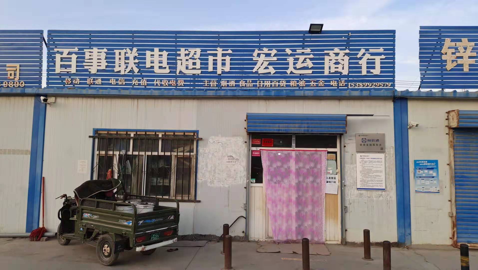 宏达商行(沪霍线店)