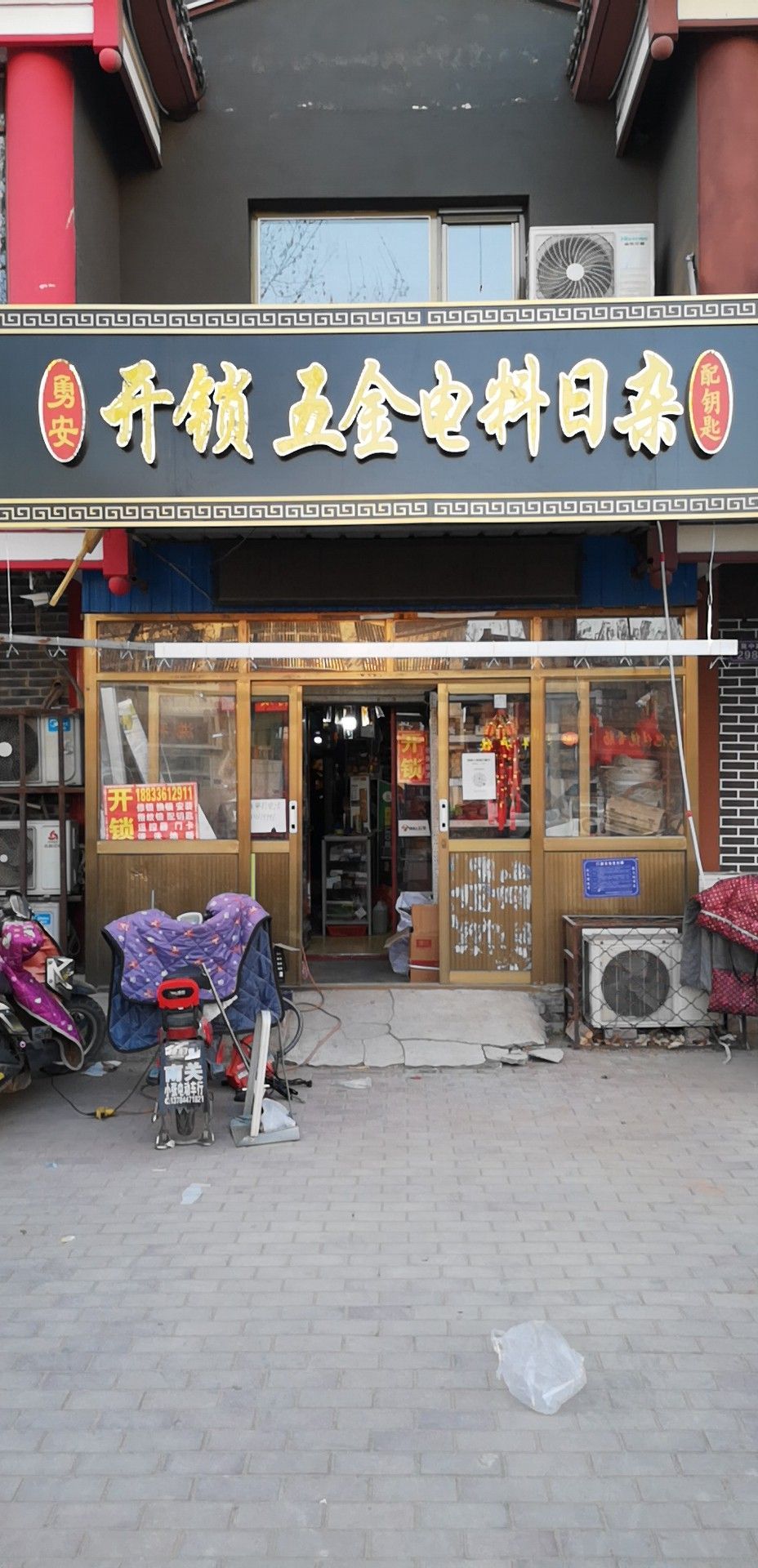 勇安开锁五金电料日杂