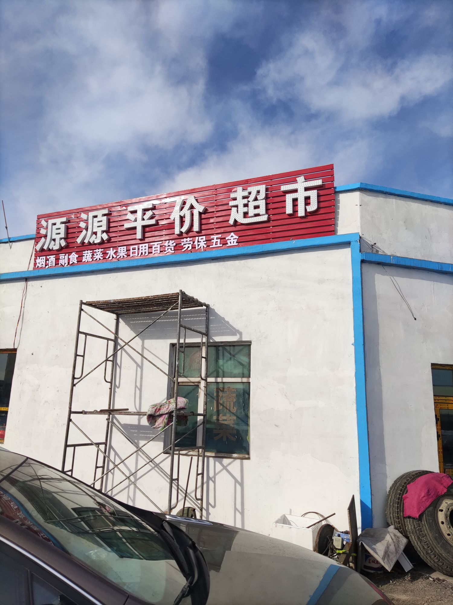 富蕴县源源平价超市
