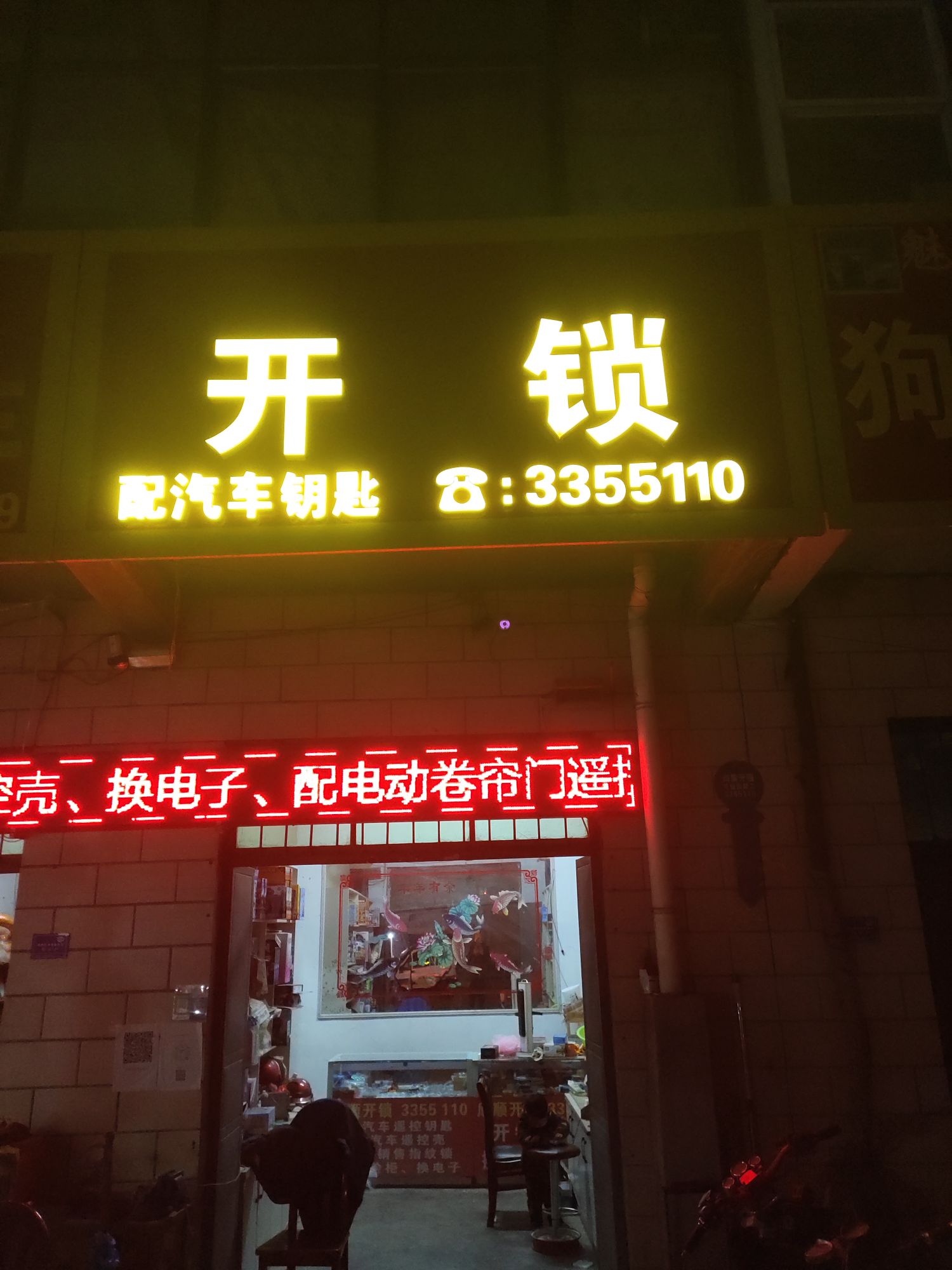 闫集欣顺开锁