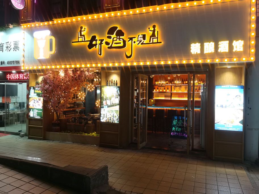 好酒不见精酿酒馆,电话,路线,公交,地址,地图,预定,价格,团购,优惠,好