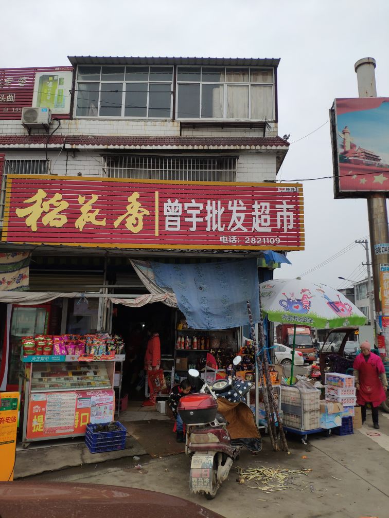 曾宇综合超市