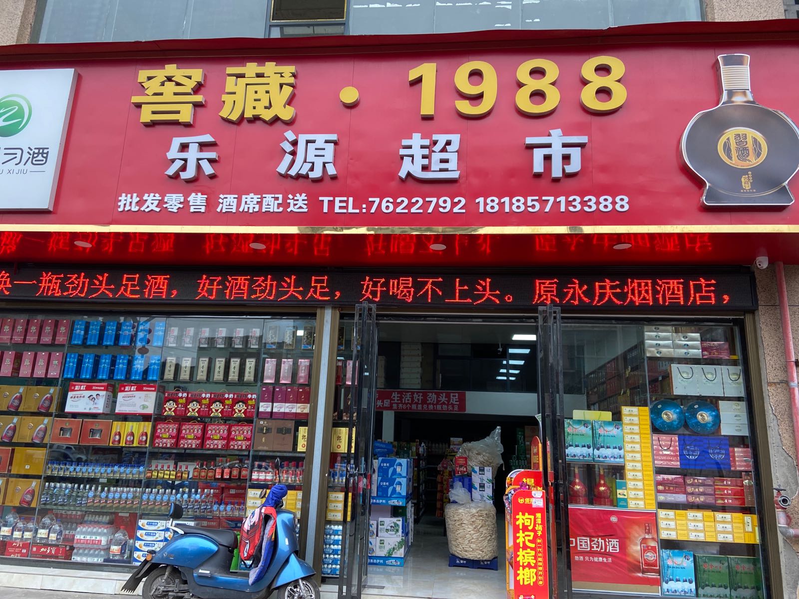乐源超市