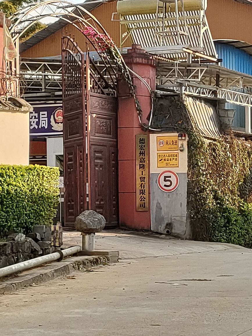 德宏州嘉隆工贸有限公司