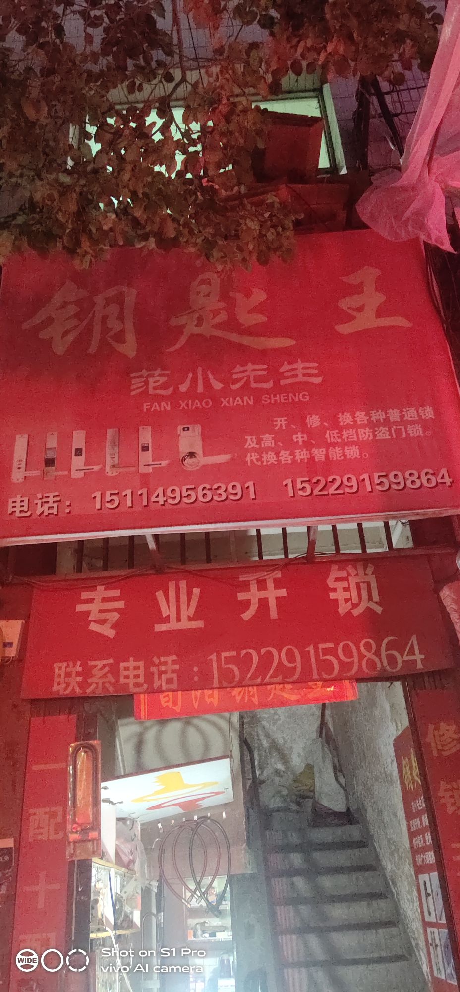 范小先生钥匙王