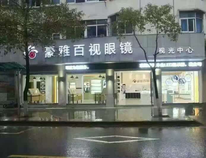 豪雅百视眼镜(新昌西大道店)