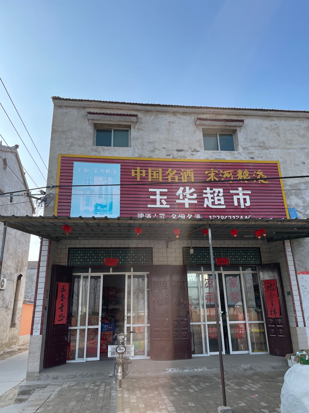 玉华超市