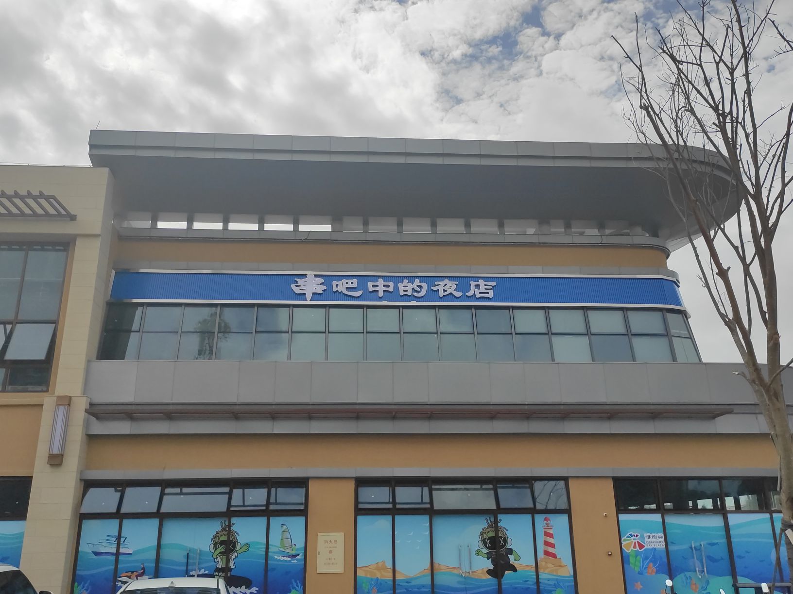 串吧中的夜店