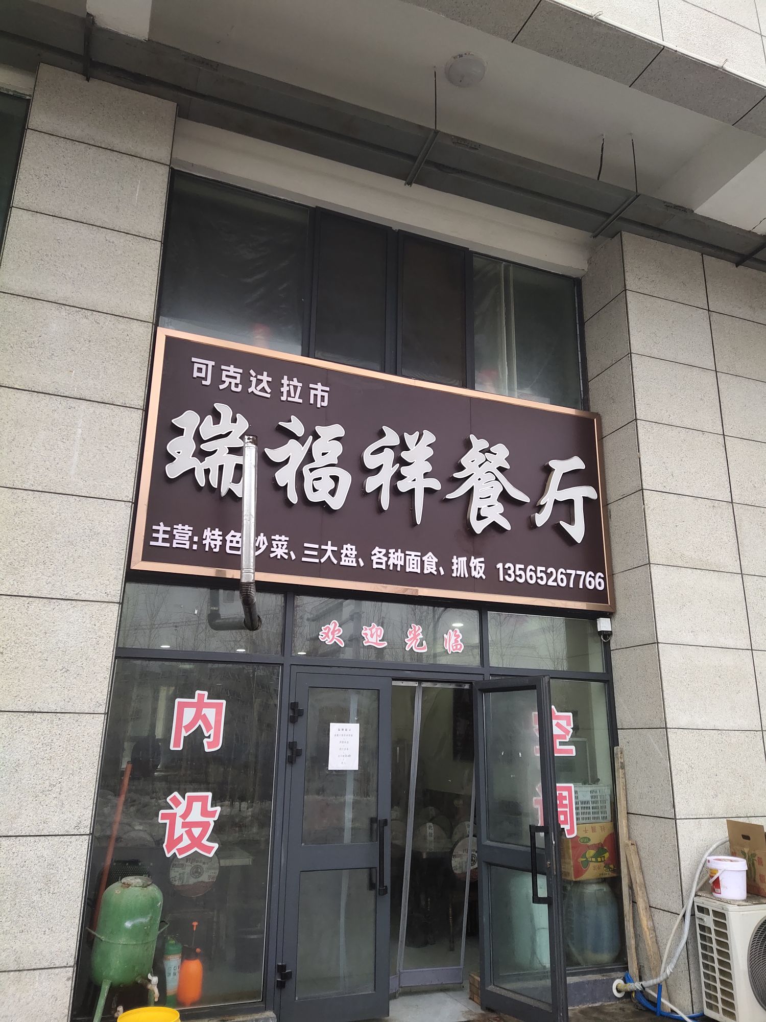 可克达拉市瑞福祥餐厅