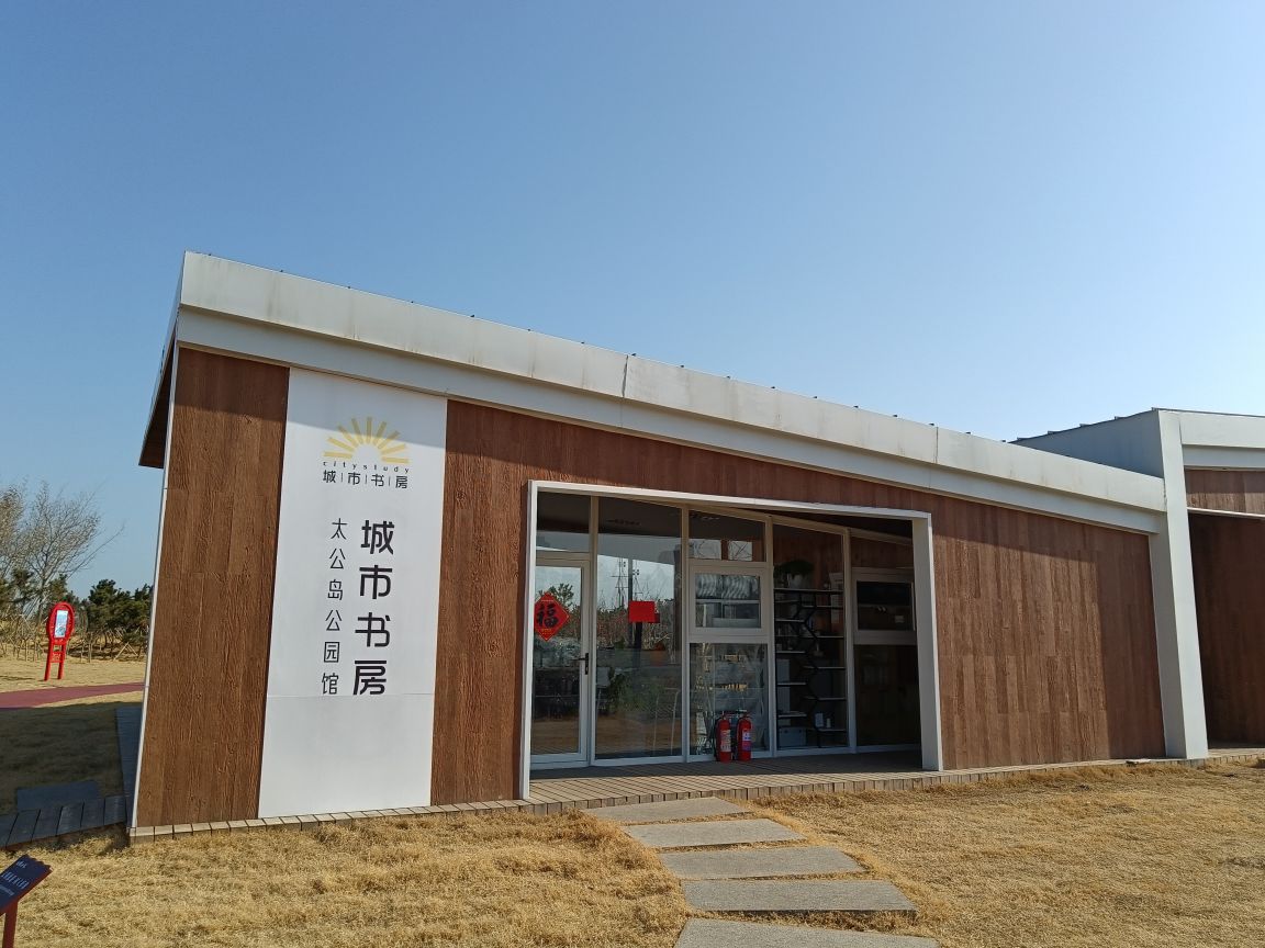 城市舒房太公岛公园馆