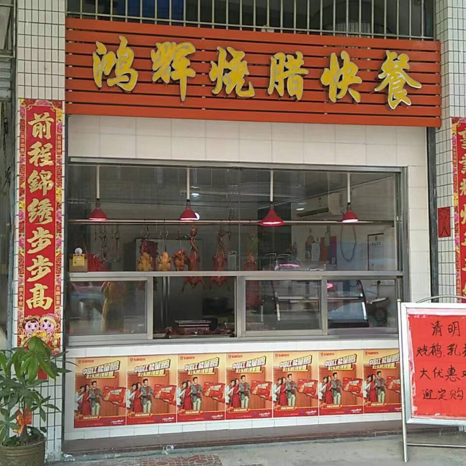 鸿辉烧腊快餐(崖西大道南店)