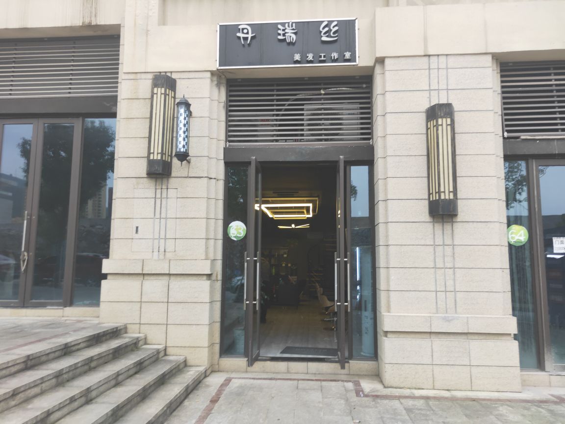丹瑞丝美发工作室