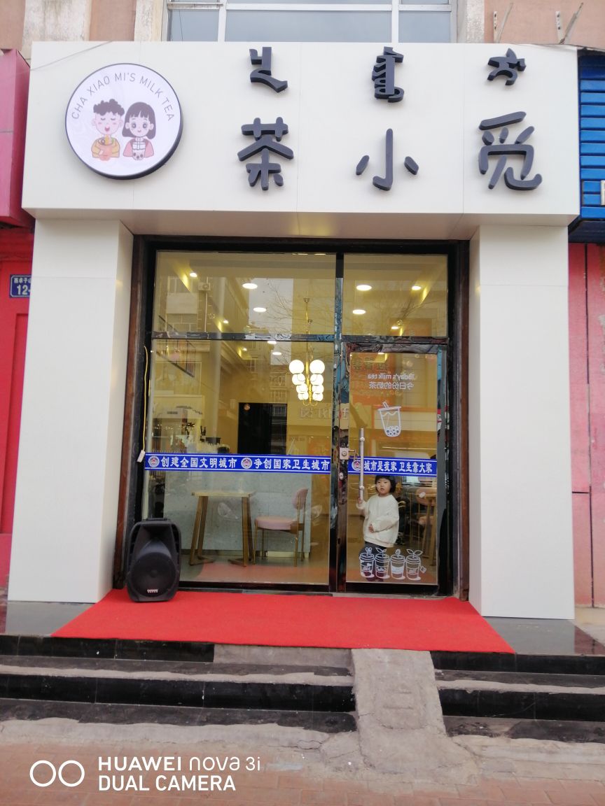 乌海市海南区卓子山西街12-4号茶小觅