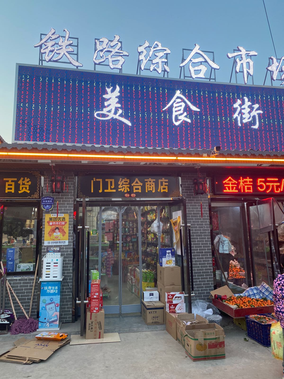 门卫综合商店(铁路综合市场)