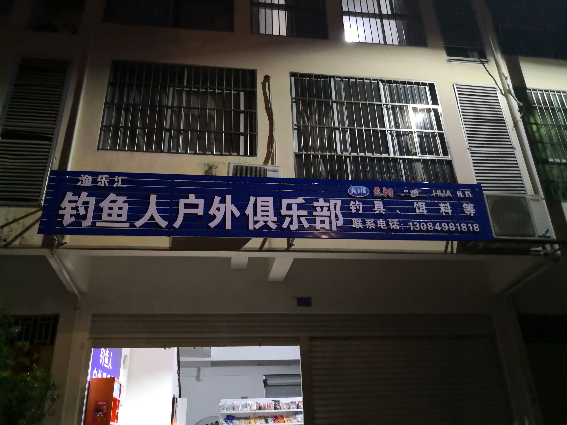 渔乐汇钓鱼人户外俱乐部