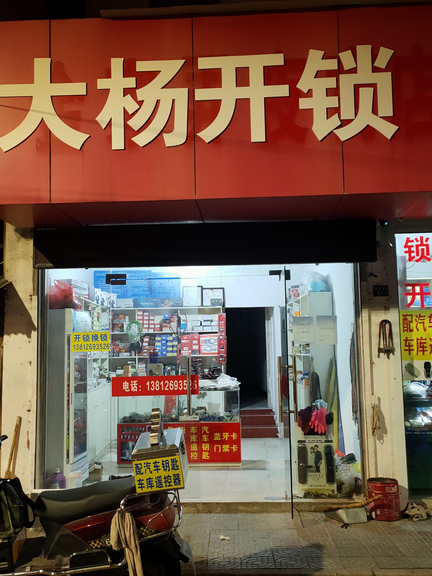 大杨开锁
