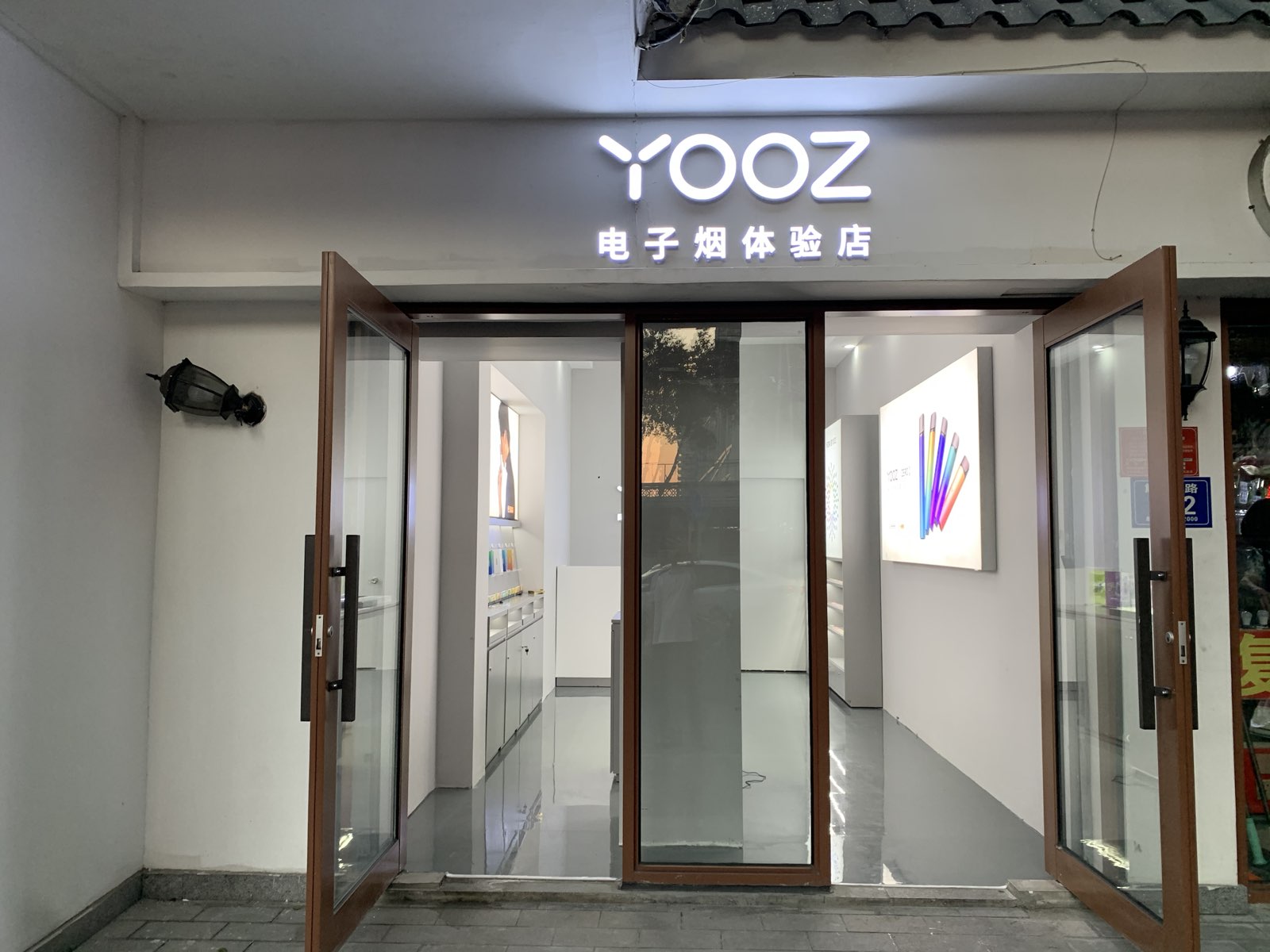 YOOZ柚子电子烟体验店(解放路店)