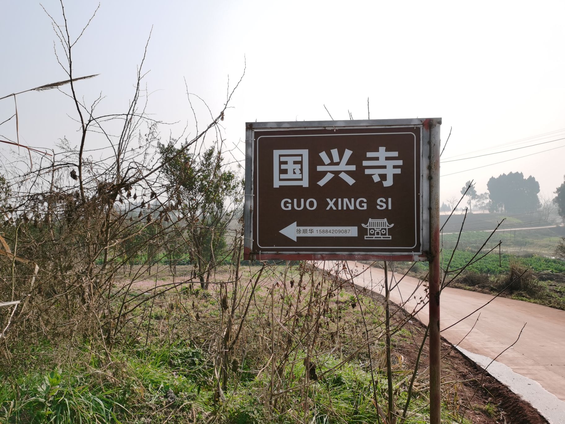 小院镇国兴寺