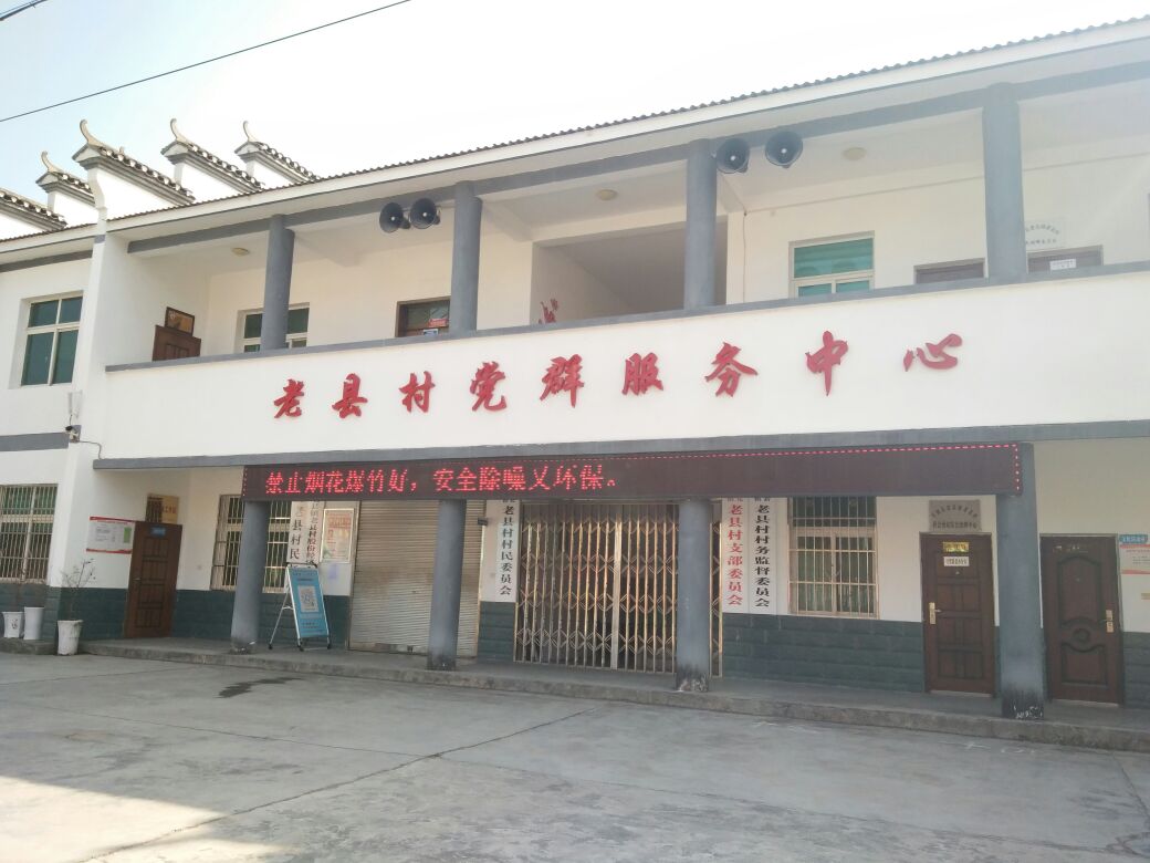 老县村党群服务中心