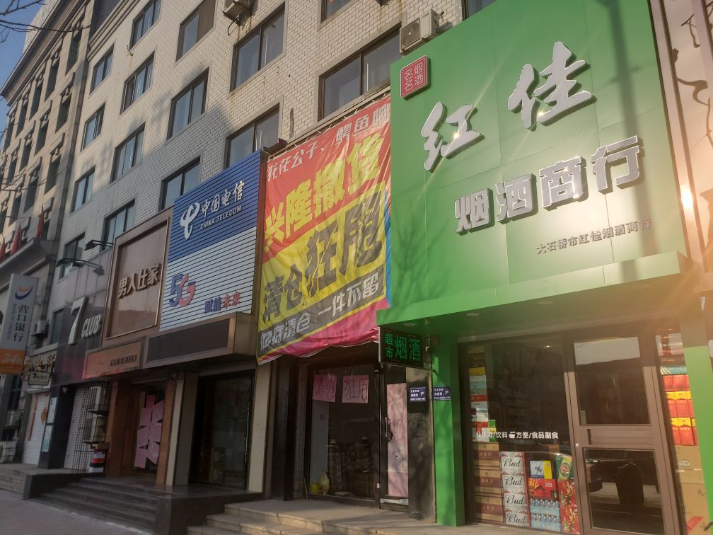 红佳烟酒商行