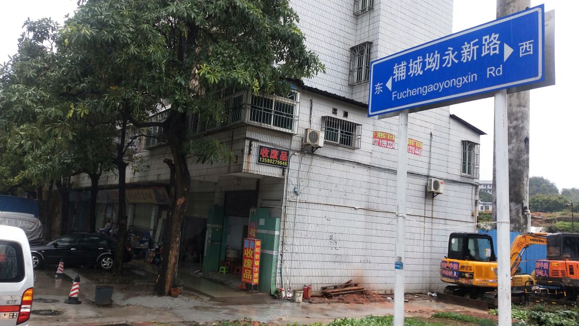 广亿达废品回收站