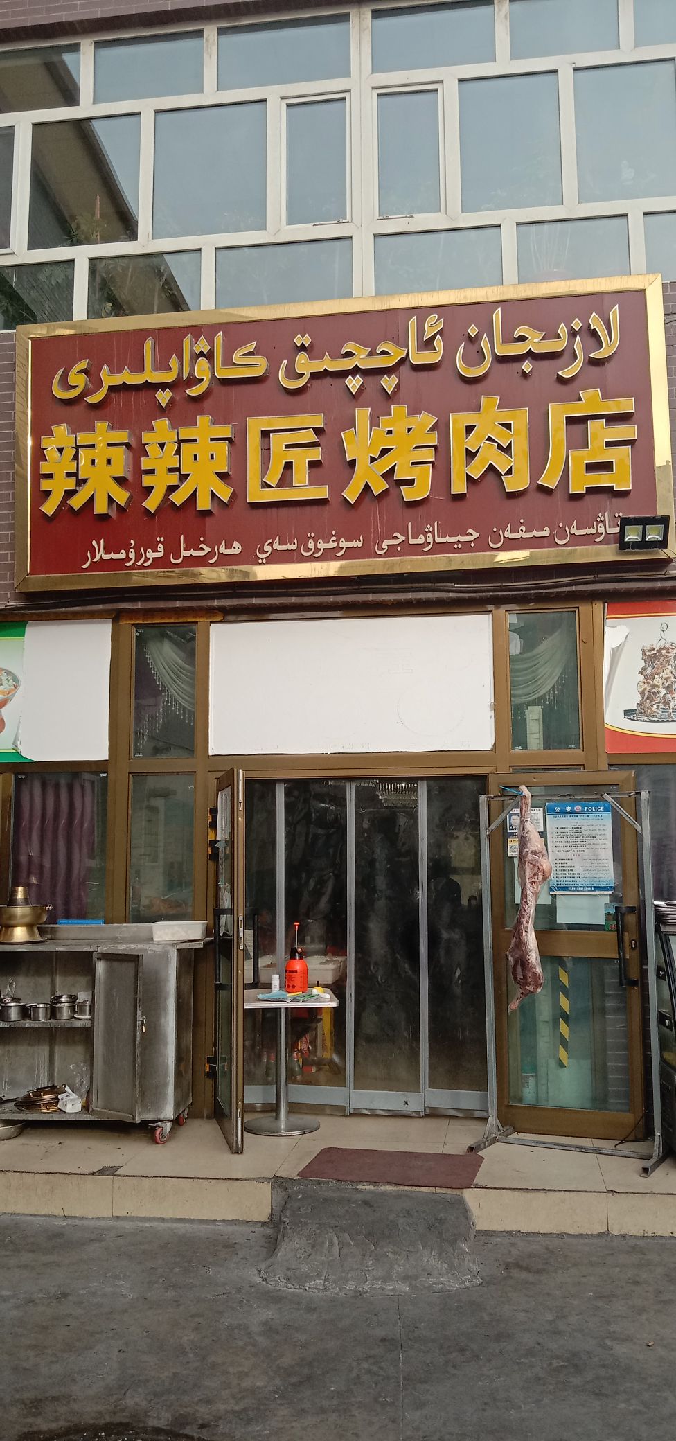 辣辣酱烤肉店