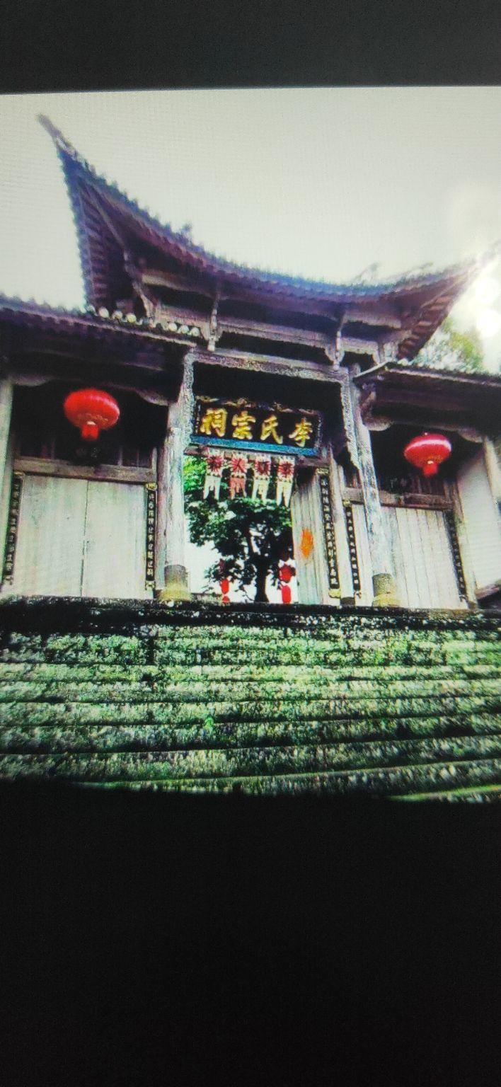 李家宗祠