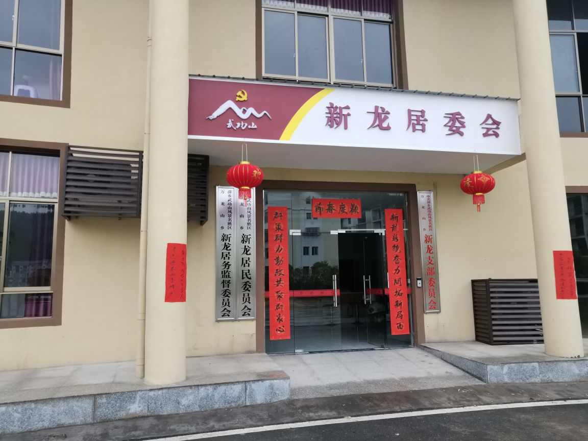 新龙居民委员会