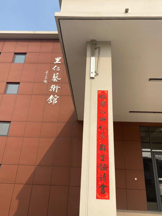 里仁艺术馆