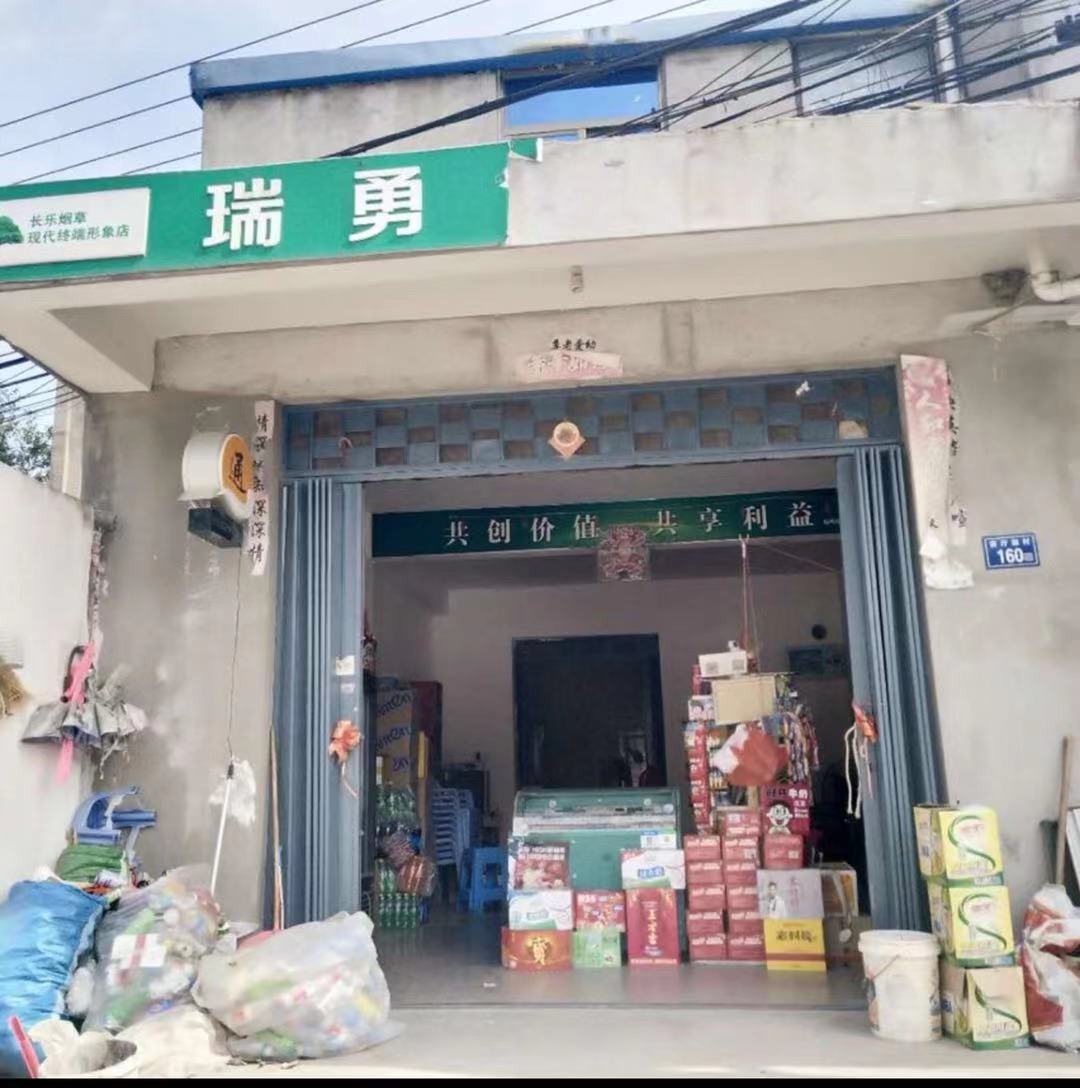 长乐瑞勇杂食店