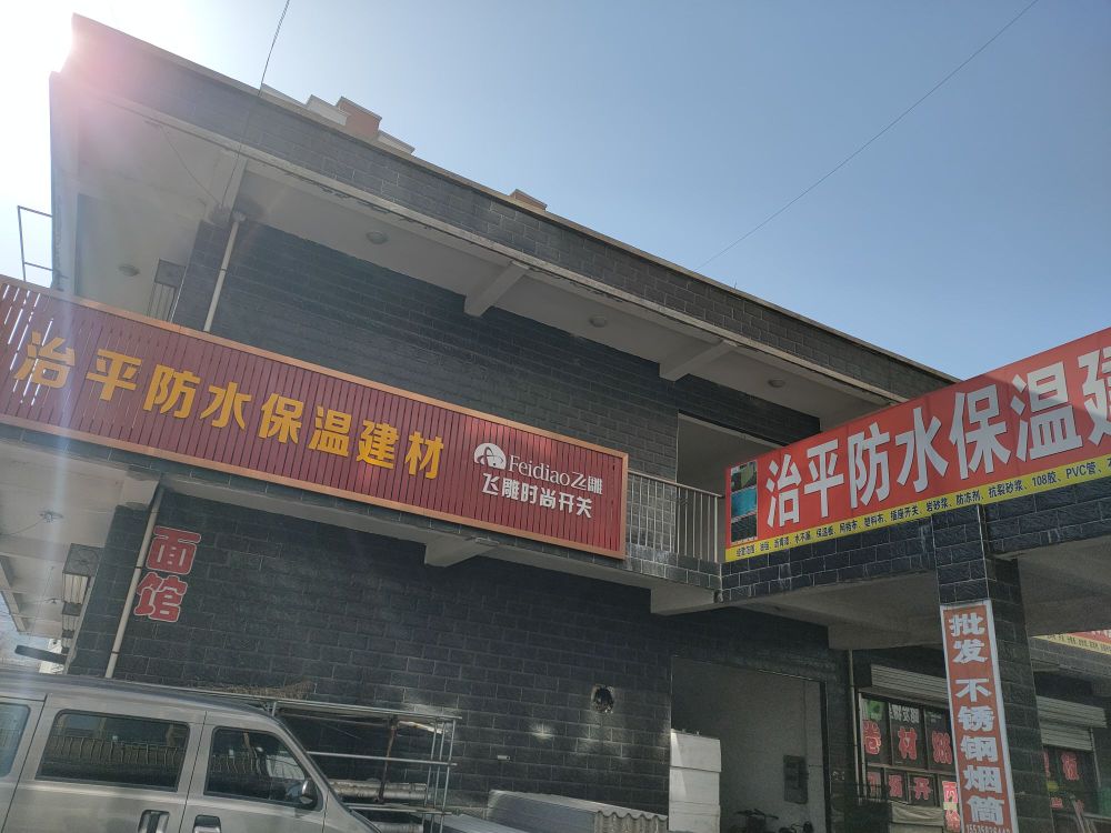 治平防水保温建材(湫水佳苑店)